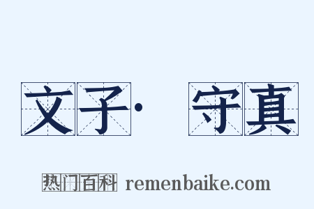 文子·守真是什么意思的图片